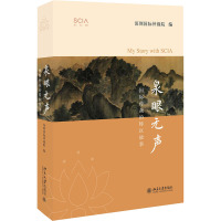 泉眼无声 国际仲裁的特区故事 深圳国际仲裁院 编 社科 文轩网