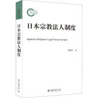 日本宗教法人制度 黄晓林 著 社科 文轩网