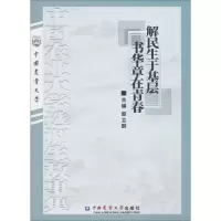 解民生于基层,书华章在青春 郭立群 主编 著作 经管、励志 文轩网