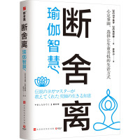 断舍离·瑜伽智慧 (日)山下英子,(日)龙村修 著 许天小 译 社科 文轩网