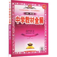 中学教材全解 高中语文 选择性必修 下册 薛金星 编 文教 文轩网