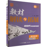 教材解读与拓展 高中化学 必修第2册 RJ 刘增利 编 文教 文轩网