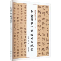 帛书集字中堂幅式及欣赏 张建德,邱彤 著 孙敦秀 编 艺术 文轩网