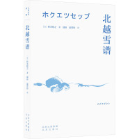 北越雪谱 (日)铃木牧之 著 邱岭,吴芳玲 译 文学 文轩网