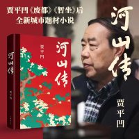 河山传 贾平凹 著 文学 文轩网