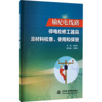 输配电线路停电检修工器具及材料检查、使用和保管 全昌前 编 专业科技 文轩网