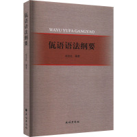 佤语语法纲要 赵岩社 编 文教 文轩网