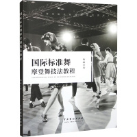 国际标准舞摩登舞技法教程 杨威 著 艺术 文轩网