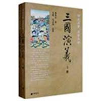 三国演义--四大名著名家点评 罗贯中 著,毛纶,毛宗岗 点评 著作 文学 文轩网