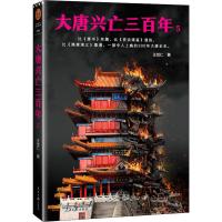 大唐兴亡三百年 5 王觉仁 著 文学 文轩网