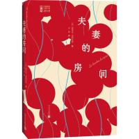 夫妻的房间 (法)埃里克·莱因哈特(Eric Reinhardt) 著 平原 译 文学 文轩网