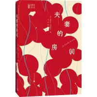 夫妻的房间 (法)埃里克·莱因哈特(Eric Reinhardt) 著 平原 译 文学 文轩网