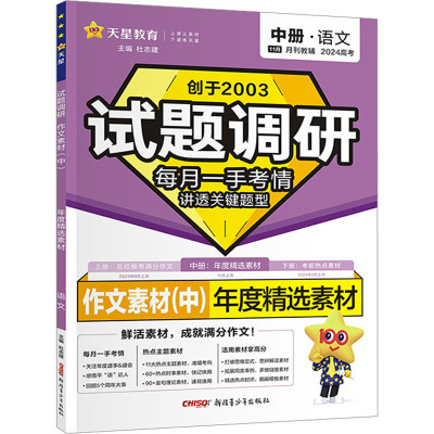 试题调研 作文素材(中)年度精选素材 语文 2024 杜志建 编 文教 文轩网