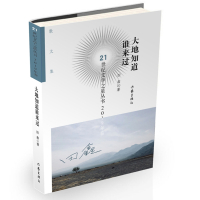 大地知道谁来过/21世纪文学之星丛书 田鑫 著 文学 文轩网