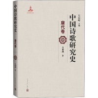 中国诗歌研究史 唐代卷 吴相洲 著 左东岭 编 文学 文轩网