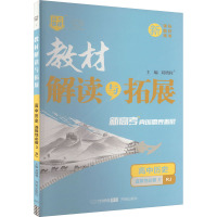 教材解读与拓展 高中历史 选择性必修 3 RJ 刘增利 编 文教 文轩网