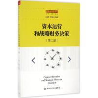 资本运营和战略财务决策 丘创,蔡剑 编著 经管、励志 文轩网