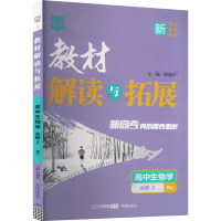 教材解读与拓展 高中生物学 必修2 遗传与进化 RJ 刘增利 编 文教 文轩网