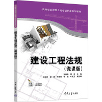 建设工程法规(微课版) 孙晶晶,周芳 编 大中专 文轩网