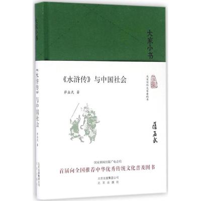 《水浒传》与中国社会 萨孟武 著 文学 文轩网