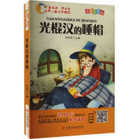 光棍汉的睡帽 注音彩绘版 张海君 编 少儿 文轩网