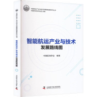 智能航运产业与技术发展路线图 中国科学技术协会,中国航海学会 编 专业科技 文轩网