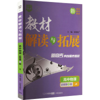 教材解读与拓展 高中物理 必修第3册 JK 刘增利 编 文教 文轩网