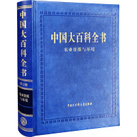 中国大百科全书 农业资源与环境 第3版 中国大百科全书(第3版)总编辑委员会 著 专业科技 文轩网