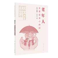 相约老年健康科普丛书——老年人日常安全小知识 北京老年医院 著 生活 文轩网