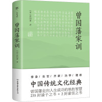 曾国藩家训 [清]曾国藩 著 经管、励志 文轩网