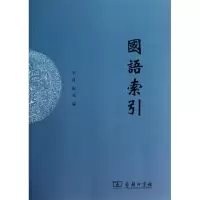 国语索引 李波,姚英 编 著 社科 文轩网