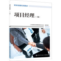 项目经理(三级) 人力资源社会保障部教材办公室 编 专业科技 文轩网