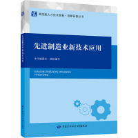 先进制造业新技术应用 本书编委会 编 专业科技 文轩网