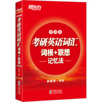考研英语词汇词根+联想记忆法 便携版 俞敏洪 编 文教 文轩网