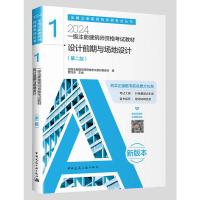 2024一级注册建筑师资格考试教材 1 设计前期与场地设计(第2版) 全国注册建筑师资格考试教材编委会,曹纬浚 编 