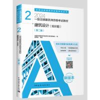 一级注册建筑师资格考试教材 2 建筑设计(知识题)(第2版) 2024 全国注册建筑师资格考试教材编委会,曹纬浚 编 