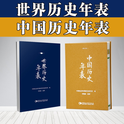 中国历史年表+世界历史年表 中国社会科学院历史研究所 编等 经管、励志 文轩网