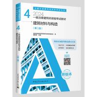 一级注册建筑师资格考试教材 4 建筑材料与构造(第2版) 2024 全国注册建筑师资格考试教材编委会,曹纬浚 编 