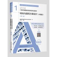 二级注册建筑师资格考试教材 1 场地与建筑方案设计(作图题)(第2版) 新版本 2024 