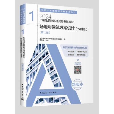 二级注册建筑师资格考试教材 1 场地与建筑方案设计(作图题)(第2版) 新版本 2024 