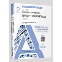 二级注册建筑师资格考试教材 2 建筑设计 建筑材料与构造(第2版) 2024 