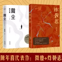 炸裂志+《微尘》 陈年喜 著 文学 文轩网