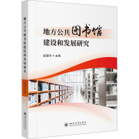 地方公共图书馆建设和发展研究 赵嘉玲 编 经管、励志 文轩网