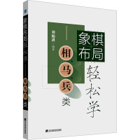 象棋布局轻松学——相、马、兵类 刘锦祺 编 文教 文轩网