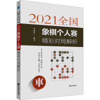 2021全国象棋个人赛精彩对局解析 刘锦祺 编 文教 文轩网