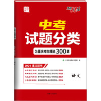 中考试题分类 试题研究 语文 2024 重庆适用 北京天利考试信息网 编 文教 文轩网