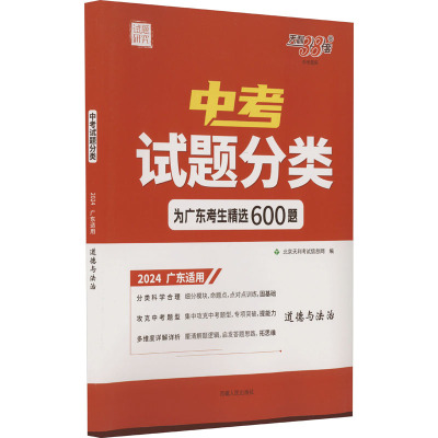 中考试题分类 中考题库 道德与法治 2024 广东适用 北京天利考试信息网 编 文教 文轩网