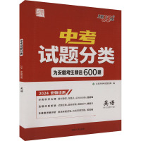 中考试题分类 试题研究 英语 2024 安徽适用 北京天利考试信息网 编 文教 文轩网