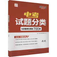 中考试题分类 历史 安徽适用 2024 北京天利考试信息网 编 文教 文轩网