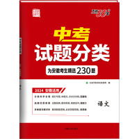 中考试题分类 试题研究 语文 2024 安徽适用 北京天利考试信息网 编 文教 文轩网